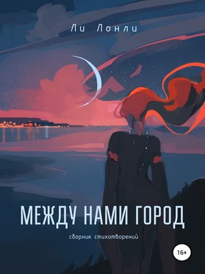 cover image of Между нами город. Сборник стихотворений